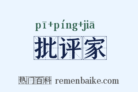 批评家是什么意思的图片